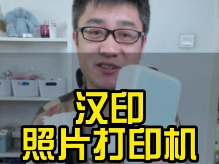 汉印照片打印机,真有卖家秀展示的打印那么清晰吗?#测评 #照片打印机 #马力大叔测评