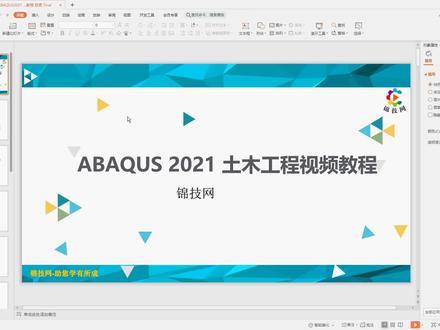 abaqus教程视频2021土木结构精通案例原创工程分析仿真有限元CAE