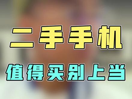 二手机能买吗???可别被骗了#手机 #数码 #华强北 #零食 #科技创新 #反转