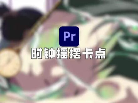 pr制作时钟摇摆卡点效果#pr教程 #视频剪辑 #教程 #剪辑教程 #干货分享