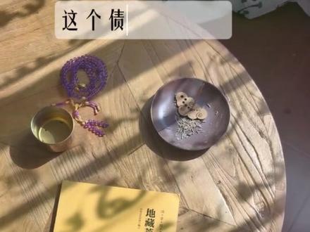 占公家便宜|债日涨3分 全都是真实的公案,贪小便宜吃大亏。
贪时不察觉,时间累计,
雪球越滚越大,压得翻不过身
内容来自于《百病寻源记》
作者:秦书员
#福报 #修行 #高维智慧 #因果故事 #圣贤文化