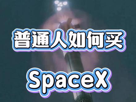 我们普通人要如何买Spacex?#spacex #港卡办理 #香港银行开户 #香港银行 #开户