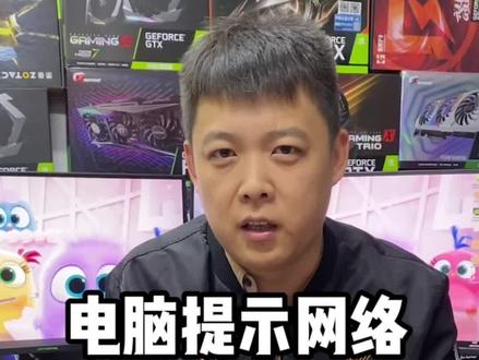 电脑提示网络无法上网怎么办?#电脑小知识 #电脑小技巧 #干货分享 #组装电脑 #电脑知识