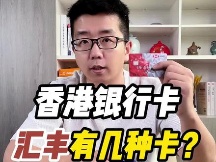 香港银行卡汇丰有几种卡? 汇丰卡有几种?汇丰尚玉、汇丰卓越、汇丰one #汇丰银行 #香港个人开户 #香港银行 #港股#美股 #外汇 #跨境电商 #外贸 #香港保险 #银行卡