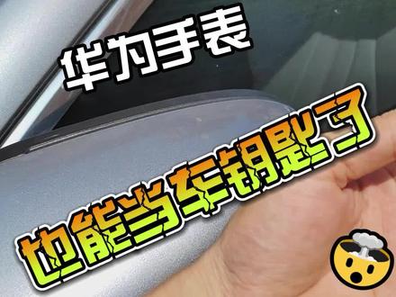 车钥匙不用带了,华为手表WATCH GT3也能当比亚迪车钥匙#宋PLUS DMI#抖音汽车