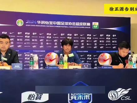 川媒:徐正源自愿放弃3年续约主动权,已与蓉城在中止合同上签字#徐正源 #成都蓉城 #北京国安