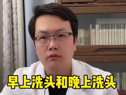 你是早上洗头还是晚上洗头呢?#健康 #生活知识