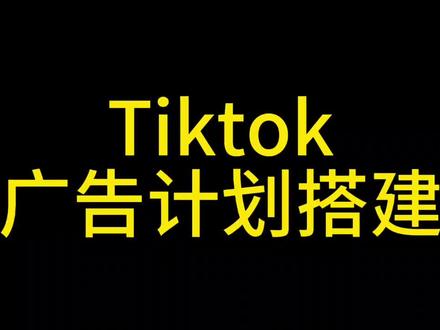一个视频教你如何搭建TK广告计划#tiktok广告投放 #跨境电商 #tiktok
