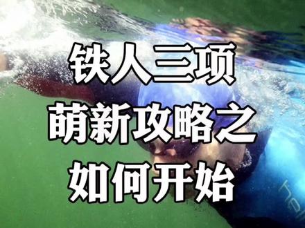 如何开始你的第一场铁人三项赛#铁人三项 #铁三#公路车吧#铁三tv#骑行#铁三车#跑步#dou是跑马人