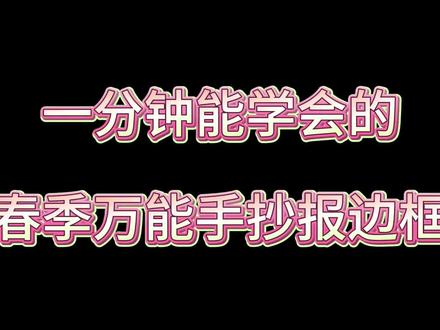 春季万能手抄报边框教程来啦~
线条简单好上手,孩子作业直接用
春天、春游、踏青、清明主题都能搭,有什么需要评论区告诉我
#手抄报边框 #小学生手抄报模板 #万能手抄报 #手抄报作业模板 #清明节手抄报模版
