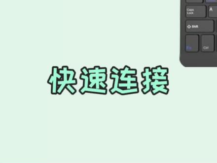 【一】手机,平板电脑如何连接蓝牙键盘 ?#华为平板 #蓝牙键盘 #南京平板电脑实体店 #玩机技巧 #实用小技巧