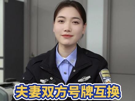 夫妻双方车牌互换流程以及需要什么资料#车牌互换 #服务站 #牌照 #每天一个用车知识 #希望这条视频能帮助到你