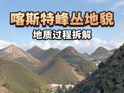 地理野外观察之:喀斯特峰丛地貌及其地貌形成地质过程拆解! 感谢大家的喜欢,持续分享,感谢支持。#地理 #地理知识 #地理科普 #喀斯特地貌 #地理老师