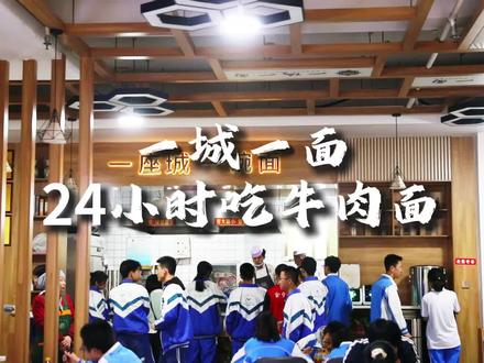 一城一面牛肉面官宣:24小时不打烊!熬夜党终于有福啦!老板近日心情好,凡是4.25——4.27(周五至周日)晚上8点——凌晨4点进店,还可以收到爱心煮蛋,悄悄开启隐藏模式——“蛋白喝汤法”,还不赶紧冲啊#牛肉面#甘肃会宁