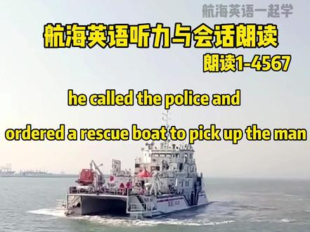 航海英语听力与会话朗读1-4567#航海 #航海英语 #航海英语听力与会话 #三副 #国际海员 @抖音小助手