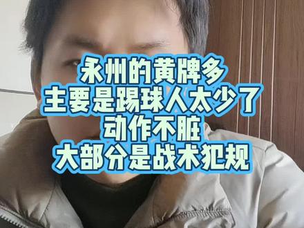 #湘超 #永州 永州的黄牌多,主要是踢球人太少了,没有轮换球员,主力消耗太大,体能有时跟不上了,动作真不脏,基本上没有伤人动作,大部分是战术犯规。
