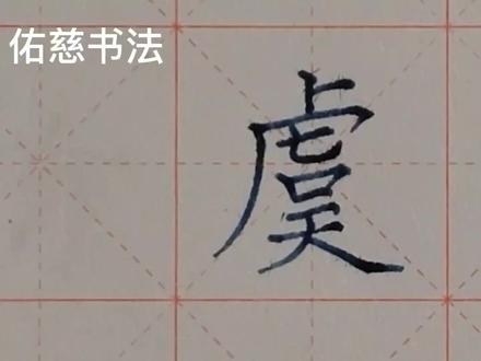 千字文硬笔规范书写!“虞”字的讲解!