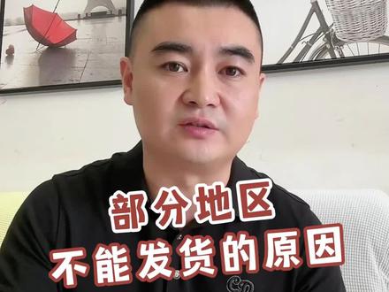 部分地区,不能发货的原因。#餐饮行业 #餐饮人 #酱料