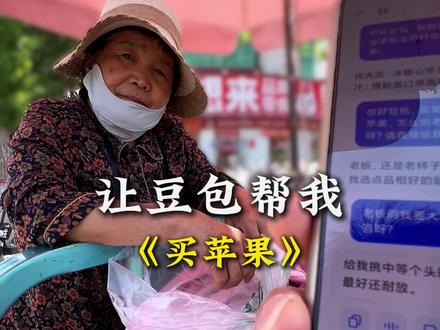 用豆包帮我买一个苹果? #豆包 #搞笑