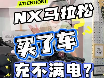 小牛马拉松电池养护+充电难题一次性讲透#小牛电动 #小牛NX马拉松 #小牛NX #电动车维修 #电动车