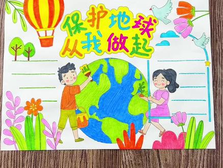 保护地球从我做起手抄报 世界地球日手抄报绘画,保护地球手抄报,保护地球从我做起手抄报绘画,只需要直接涂色就能完成的#手抄报作业 #保护地球手抄报 #世界地球日手抄报 #保护地球人人有责 #保护地球绘画