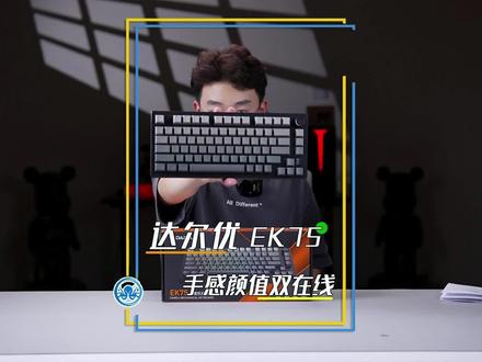 达尔优又来整活了,ek75是你梦想中的侧刻吗?#达尔优EK75 #达尔优 #新品上市 #双十一 #评测