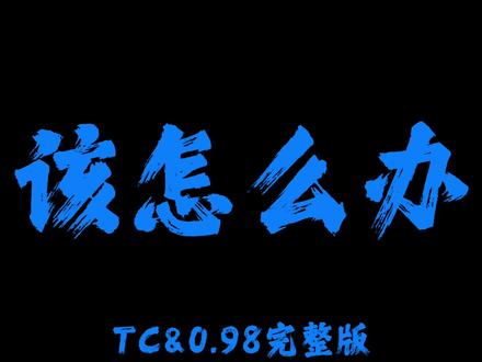你对我很重要 知不知道 #歌曲该怎么办#戴上耳机#音乐分享#完整版