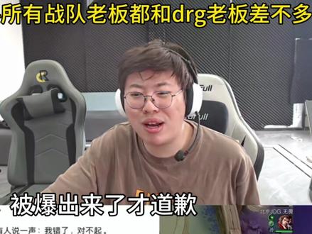 狂魔哥爆料所有战队老板私下和drg老板都差不多#2026王者荣耀挑战者杯#kpl