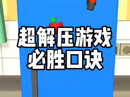 装满冰箱的小口诀,有这个口诀再也不怕装不完了,强迫症的福音啊。#杰哥玩抖音游戏 #摸摸鱼 #装满冰箱 #冰箱陈列师 #抖音小游戏