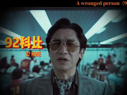 第一人称解读92科比情绪周期四象图心法 #92科比