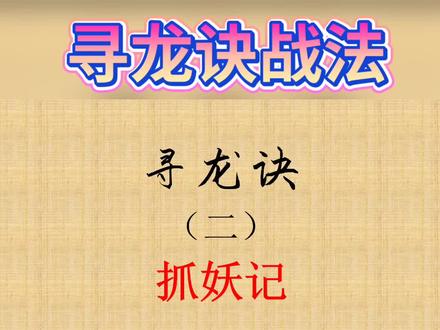 寻龙诀打板方法之捉妖记#热门 #股 #股票 #股票知识