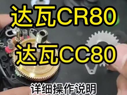 达瓦cc80cr80改装卸力报警