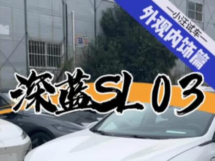 22款 深蓝SL03 1200增程版 外观内饰篇#深蓝sl03