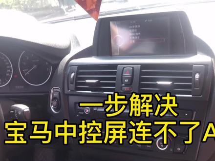 宝马车用不了AUX,想用CarPlay,想用安卓系统,一台机器解决
