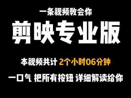 保姆级剪映专业版教程,全程两个小时零六分钟一条视频教会你! #剪映专业版#剪映功能分享#剪映使用分享