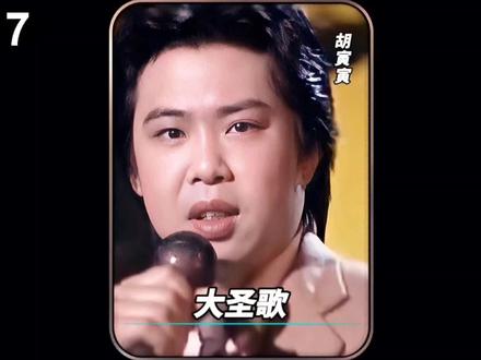 听完热血沸腾!想大闹天宫!胡寅寅4月7号因心脏病去世享年61岁!一起重温经典!#胡寅寅 #西游记 #大圣歌