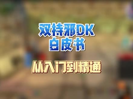 双持邪DK白皮书从入门到精通 #魔兽世界怀旧服 #巫妖王之怒 #巫妖王之怒怀旧服 #我们比你们多一个世界
