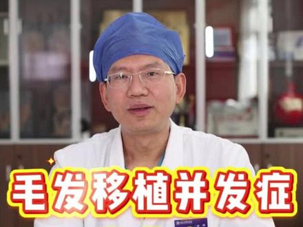 毛发移植并发症 卷曲发 植发术后卷曲发没有好的治疗方法,等一两年后卷曲发会慢慢恢复。#北京植发谢祥 #植发并发症