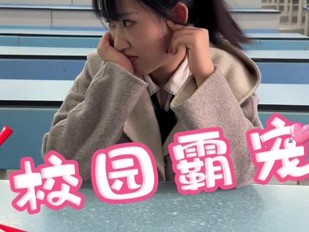 #校园vlog #情景短剧 #大学生 #爽文 #当代大学生短剧 仿拍自@奥黛丽厚本