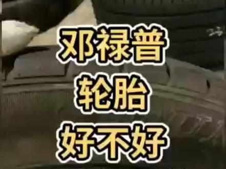 DUNLOP邓禄普,性价比高#二手拆车轮胎 #诚信经营 #各种二手轮胎 欢迎咨询