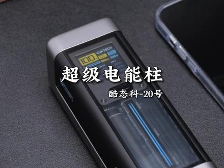 是什么样的充电宝能让数码博主爱不释手#酷态科15号 #酷态科20号