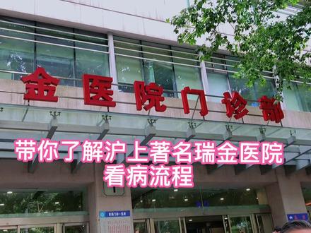瑞金医院,全国综合排名第四#医院随拍 #上海看病攻略 #医院