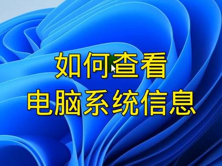 如何查看电脑系统信息?#电脑知识 #计算机 #windows #教育 #电脑系统