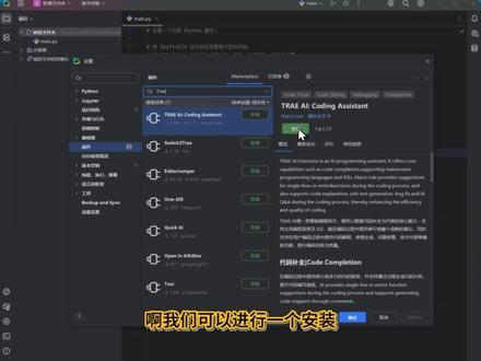 Pycharm这个AI编程助手插件一定要装 Pycharm的这个AI插件建议大家装一下,
安装之后可以帮助我们辅助编程,
而且还有无限的可以使用代码提示功能
#Pycharm #Pycharm安装 #pycharm插件 #编程学习 #python