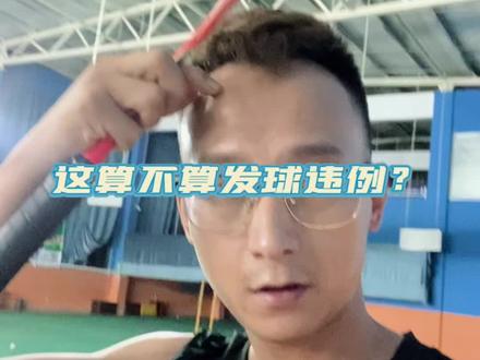 这种发球算不算违规违例?#羽毛球 #享受羽毛球带来的快乐 #羽毛球比赛