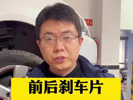 汽车的前,后刹车片需要同时更换么?记住了可以少花冤枉钱……#抖音汽车 #二手车 #汽车保养与维修 #汽车养护
