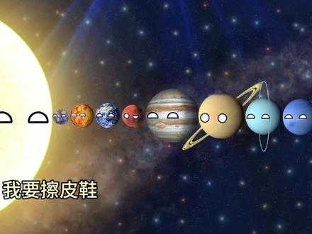 太阳系对接歌曲#星球动画#动画#原创动画#搞笑