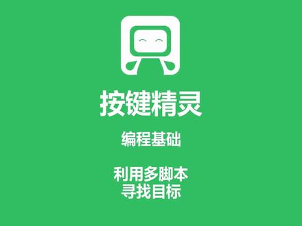 按键精灵 编程基础 利用多脚本 寻找目标 应观众要求对老视频