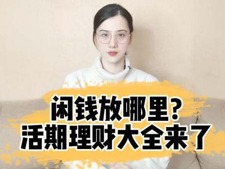 活期理财你买亏了吗#doudream创作者计划 #小白理财