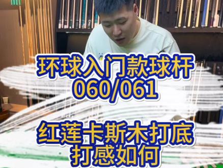 环球入门款球杆060/061,打感究竟如何#台球是一种生活 #台球 #乔氏中式台球大师赛 #台球器材 #中式八球
